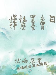 慢性胃炎日常喝什么养胃