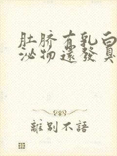 肚脐有乳白色分泌物还发臭