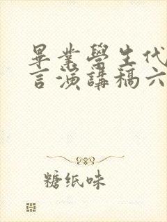 毕业学生代表发言演讲稿六年级