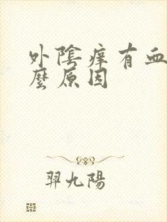 外阴痒有血是什么原因