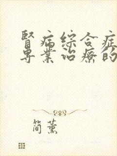 肾病综合症复发专业治疗的医院