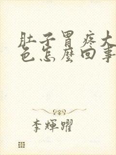 肚子胃疼大便黑色怎么回事