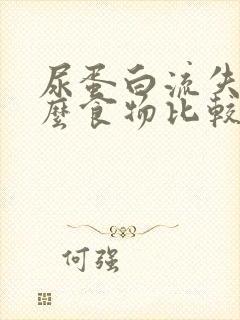 尿蛋白流失吃什么食物比较好