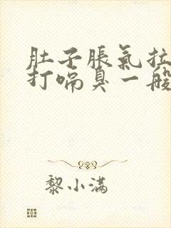 肚子胀气拉稀水打嗝臭一般用什么药