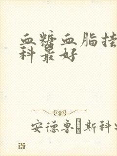 血糖血脂挂什么科最好