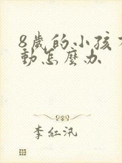 8岁的小孩有多动怎么办