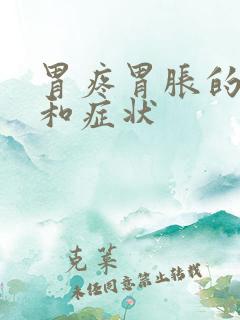 胃疼胃胀的原因和症状