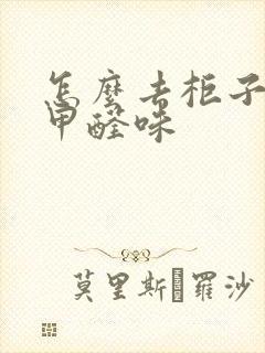 怎么去柜子里的甲醛味