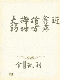 大拇指靠近手腕的地方疼