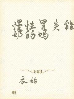 慢性胃炎能吃酸奶的吗