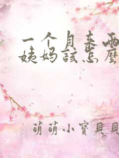 一个月来两次大姨妈该怎么调理