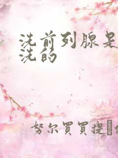 洗前列腺是怎么洗的