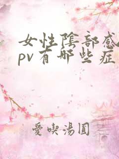 女性阴部感染hpv有哪些症状