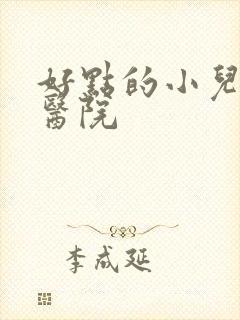 好点的小儿多动医院