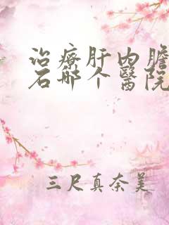 治疗肝内胆管结石哪个医院好