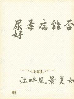 尿毒病能否治疗好