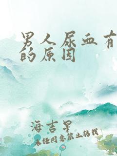 男人尿血有血块的原因