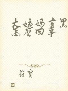 大姨妈有黑色血怎么回事