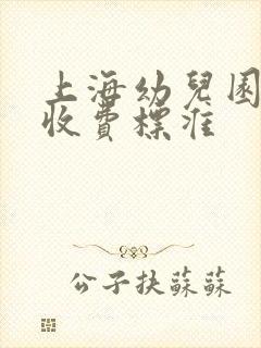 上海幼儿园托班收费标准