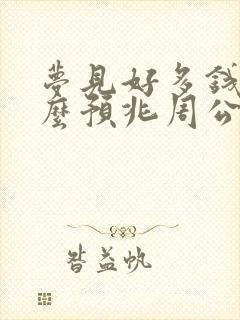 梦见好多钱是什么预兆周公解梦