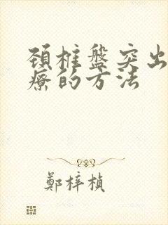 颈椎盘突出症治疗的方法