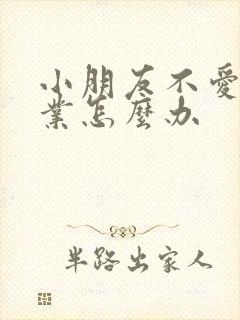 小朋友不爱做作业怎么办