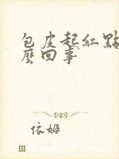 包皮起红点痒怎么回事