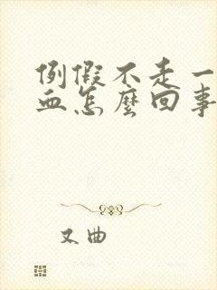 例假不走一直有血怎么回事