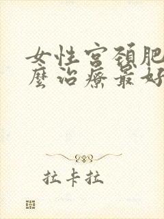 女性宫颈肥大怎么治疗最好