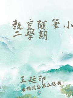 教育随笔小班第二学期