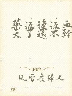 药流后流血20天了还不干净正常吗