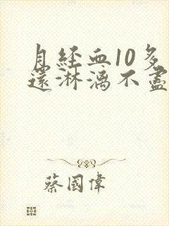 月经血10多天还淋漓不尽怎么回事