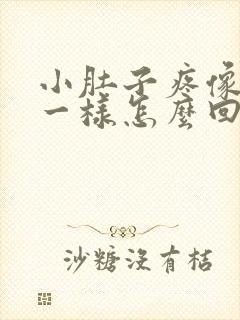 小肚子疼像针扎一样怎么回事