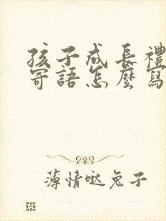 孩子成长礼家长寄语怎么写