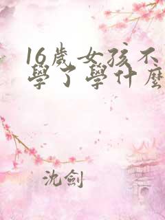16岁女孩不上学了学什么技术好
