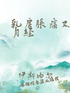 乳房胀痛又不来月经