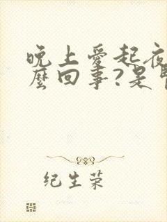 晚上爱起夜是怎么回事?是肾不好吗?