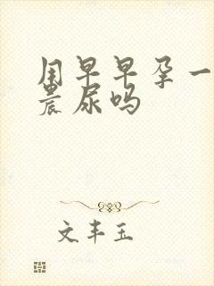 用早早孕一定要晨尿吗