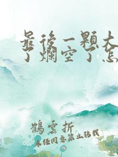 最后一颗大牙坏了烂空了怎么办