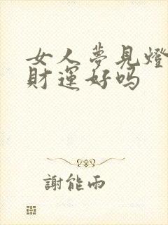 女人梦见灯灭了财运好吗