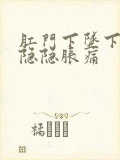 肛门下坠下腹部隐隐胀痛