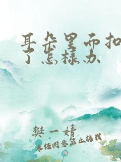 耳朵里面扣出血了怎样办