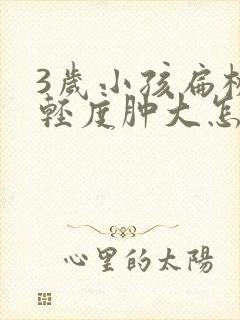 3岁小孩扁桃体轻度肿大怎么办