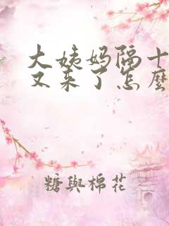 大姨妈隔十多天又来了怎么回事