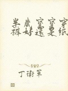 半岁宝宝穿拉拉裤好还是纸尿裤