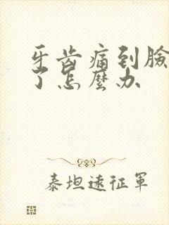 牙齿痛到脸都肿了怎么办