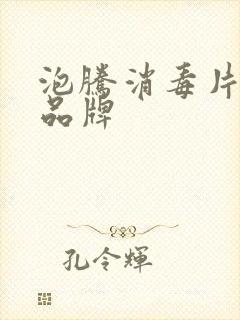 泡腾消毒片十大品牌