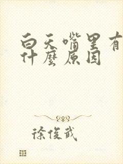 白天嘴里有口水什么原因