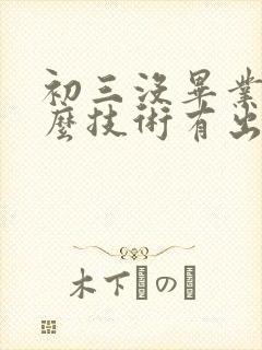 初三没毕业学什么技术有出路