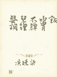 婴儿不吃饭怎么调理脾胃